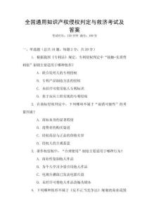全國通用知識產權侵權判定與救濟考試及答案