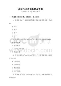 北京托業(yè)考試真題及答案