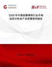 2026年中国武器弹药行业市场动态分析及产业前景研判报告