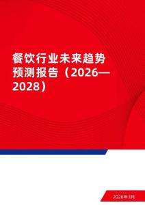餐飲行業未來趨勢預測報告（2026—2028）-