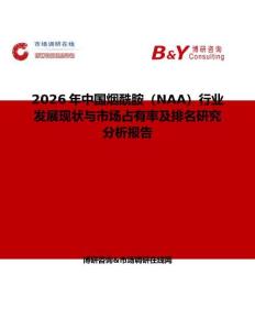 2026年中國(guó)煙酰胺（NAA）行業(yè)發(fā)展現(xiàn)狀與市場(chǎng)占有率及排名研究分析報(bào)告