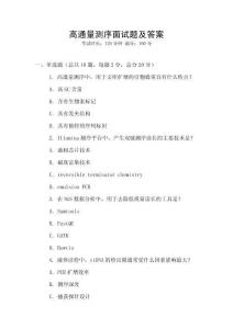 高通量測(cè)序面試題及答案