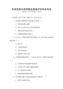 全國范圍內高等教育質量評價體系考試