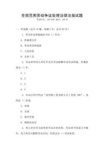 全國范圍勞動爭議處理法律法規(guī)試題