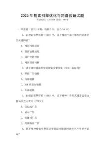 2025年搜索引擎優化與網絡營銷試題