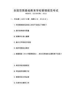 全國范圍基礎(chǔ)教育學(xué)校管理規(guī)范考試