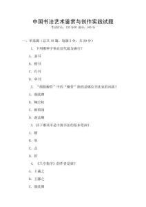 中國(guó)書法藝術(shù)鑒賞與創(chuàng)作實(shí)踐試題