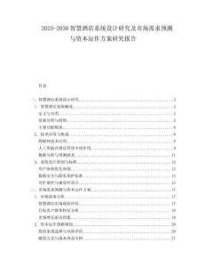 2025-2030智慧酒店系統設計研究及市場需求預測與資本運作方案研究報告