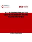 2026年中國熱塑性聚氨酯汽車漆面保護膜行業發展現狀與市場占有率及排名研究分析報告