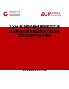 2026年中國熱塑性聚氨酯汽車漆面保護膜行業發展現狀與市場占有率及排名研究分析報告