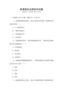 高速相關(guān)法律知識試題