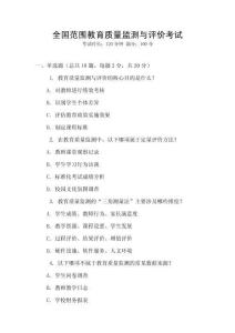 全國范圍教育質量監測與評價考試