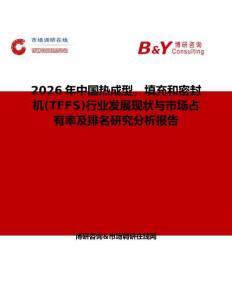 2026年中國熱成型，填充和密封機(TFFS)行業(yè)發(fā)展現(xiàn)狀與市場占有率及排名研究分析報告