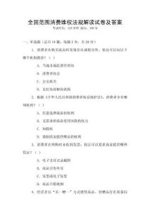 全國范圍消費(fèi)維權(quán)法規(guī)解讀試卷及答案