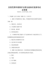 全國范圍環(huán)境保護(hù)法律法規(guī)知識競賽考試及答案