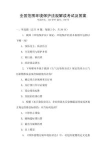 全國范圍環(huán)境保護(hù)法規(guī)解讀考試及答案