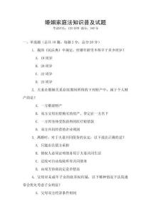 婚姻家庭法知识普及试题
