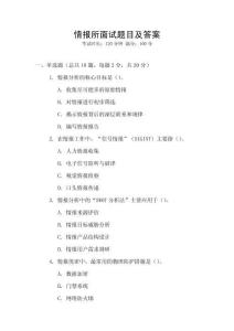 情报所面试题目及答案