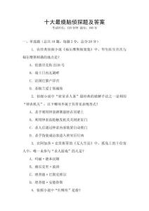 十大最燒腦偵探題及答案