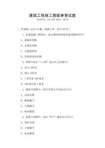 建筑工程施工圖紙審查試題