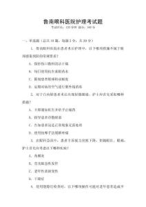 魯南眼科醫院護理考試題
