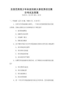 全國范圍青少年科技創(chuàng)新大賽優(yōu)秀項目展示考試及答案