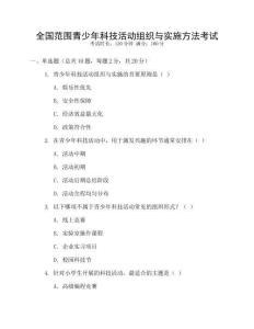 全國范圍青少年科技活動組織與實施方法考試