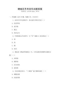 鯉城區藝考音樂試題答案