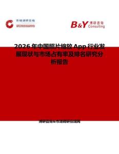 2026年中國照片縮放App行業(yè)發(fā)展現(xiàn)狀與市場占有率及排名研究分析報告
