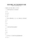 全國計算機二級C語言程序設計試題