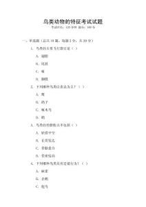 鳥類動(dòng)物的特征考試試題