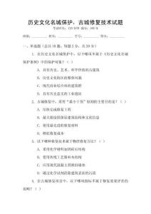 历史文化名城保护，古城修复技术试题