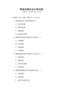 鴨鏈球菌防治方案試題