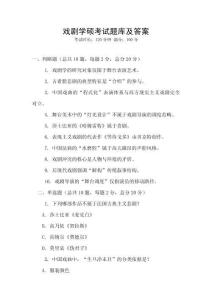 戏剧学硕考试题库及答案