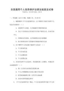 全國通用個(gè)人信息保護(hù)法律法規(guī)普及試卷
