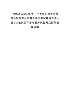 [自流井區(qū)]2025年下半年四川自貢市自流井區(qū)自流井區(qū)事業(yè)單位考試聘用工作人員（3筆試歷年參考題庫典型考點附帶答案詳解