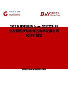 2026年中國(guó)版lcos顯示芯片行業(yè)發(fā)展現(xiàn)狀與市場(chǎng)占有率及排名研究分析報(bào)告