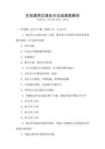 全國通用交通安全法規(guī)真題解析