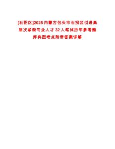 [石拐区]2025内蒙古包头市石拐区引进高层次紧缺专业人才32人笔试历年参考题库典型考点附带答案详解