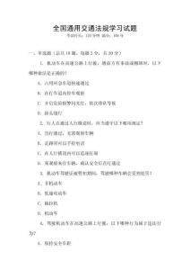 全國通用交通法規學習試題