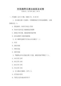 全國通用交通法規普及試卷