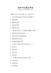 2026年比较法考试