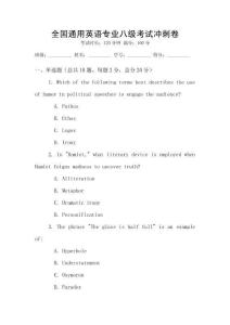 全國通用英語專業(yè)八級考試沖刺卷