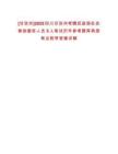 [甘孜州]2025四川甘孜州考聘民政局社会救助服务人员5人笔试历年参考题库典型考点附带答案详解