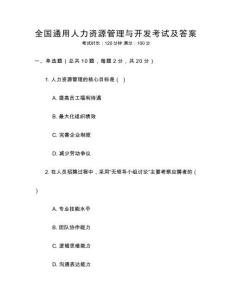 全國通用人力資源管理與開發考試及答案