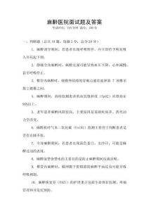麻醉醫(yī)院面試題及答案