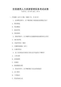 全國通用人力資源管理實務考試試卷