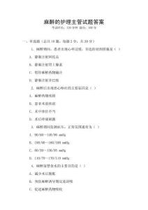 麻醉的護(hù)理主管試題答案