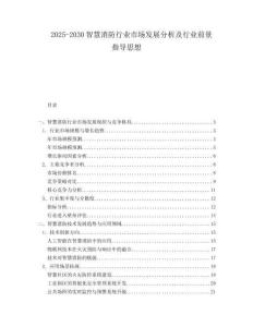 2025-2030智慧消防行業(yè)市場發(fā)展分析及行業(yè)前景指導(dǎo)思想