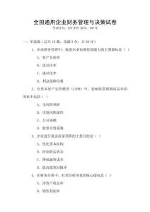 全國通用企業(yè)財(cái)務(wù)管理與決策試卷